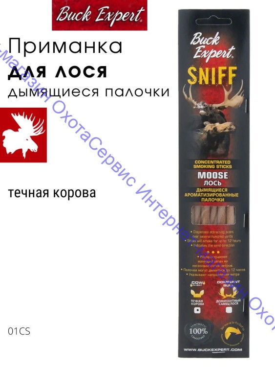 Приманки Buck Expert для лося - дымящиеся палочки, запах - течная корова, 01CS