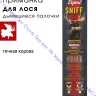 Приманки Buck Expert для лося - дымящиеся палочки, запах - течная корова, 01CS