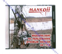 Видеопособие по пользованию духовым манком Mankoff на гуся, М12