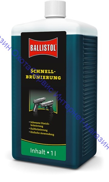 Средство для воронения Ballistol Schnellbrunierung 1л, 23640