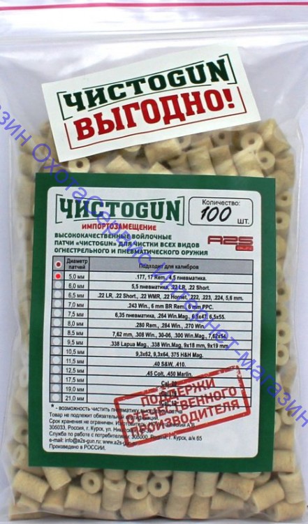 Войлочные патчи ЧИСТОGUN, .177, .17 Rem, 4,5мм пневматика, диаметр 5 мм, 100 шт./уп., 5,0-100