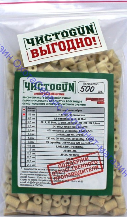 Войлочные патчи ЧИСТОGUN, .177, .17 Rem, 4,5мм пневматика, диаметр 5 мм, 500 шт./уп., 5,0-500