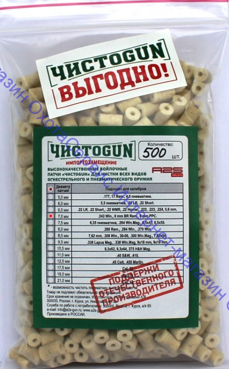 Войлочные патчи ЧИСТОGUN, .243 Win., 6 mm BR Rem., 6 mm PPC., диаметр 7,0 мм, 500 шт./уп. 7,0-500