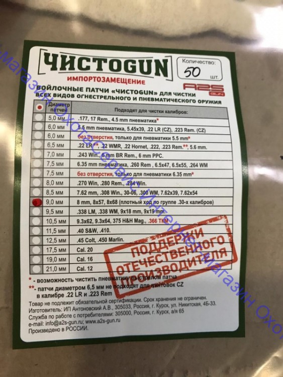 Войлочные патчи ЧИСТОGUN, 8mm, 8x57, 8x68, плотный ход по группе .30 калибров, диаметр 9,0 мм, 50 шт./уп., 9,0-50