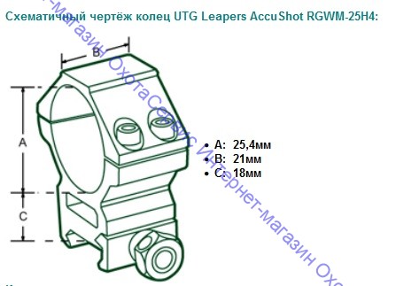 Кольца UTG AccuShot 25,4мм на Weaver, высокие (h=18мм), RGWM-25H4